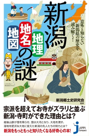 新潟「地理・地名・地図」の謎 意外と知らない新潟県の歴史を読