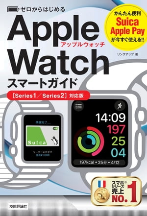 ゼロからはじめる Apple Watch スマートガイド［Series1/Series2対応版］