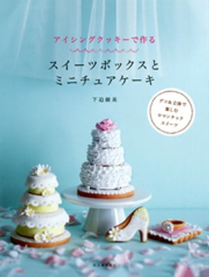アイシングクッキーで作る スイーツボックスとミニチュアケーキ【電子書籍】 下迫綾美