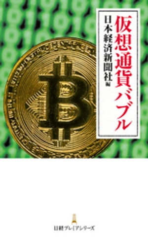 仮想通貨バブル