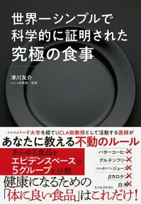 世界一シンプルで科学的に証明された究極の食事【電子書籍】[ 津川友介 ]