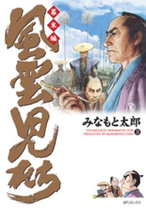 風雲児たち　幕末編　31巻【電子書籍】[ みなもと太郎 ]