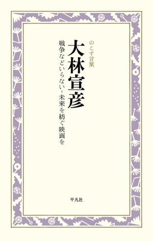 大林宣彦 戦争などいらないー未来を紡ぐ映画を