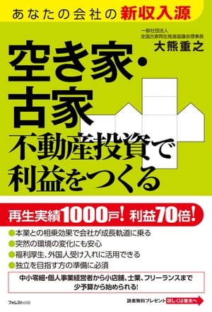 空き家 古家不動産投資で利益をつくる【電子書籍】 大熊重之