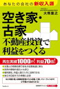 空き家・古家不動産投資で利益をつくる【電子書籍】[ 大熊重之