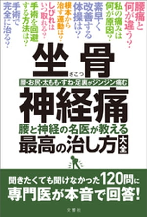 坐骨神経痛　腰と神経の名医が教える最高の治し方大全　聞きたくても聞けなかった120問に専門医が本音で回答！