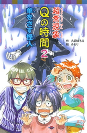 超常現象Qの時間2　傘をさす怪人【電子書籍】[ 九段まもる ]