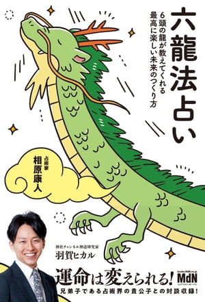 六龍法占い　6頭の龍が教えてくれる最高に楽しい未来のつくり方【電子書籍】[ 相原 康人 ]のサムネイル