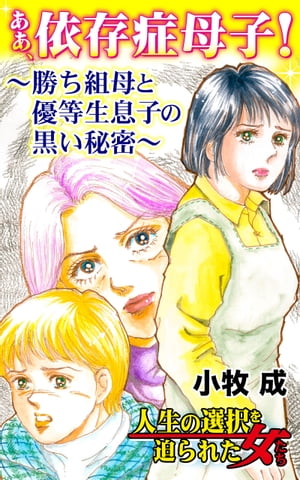 ああ、依存症母子！〜勝ち組母と優等生息子の黒い秘密〜／人生の選択を迫られた女たちVol.7