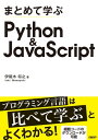 まとめて学ぶ Python＆JavaScript【電子書籍】 伊尾木 将之