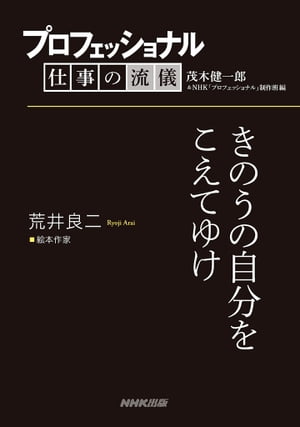 プロフェッショナル　仕事の流儀　荒井良二　 絵本作家　きのうの自分をこえてゆけ