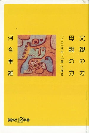 父親の力　母親の力　「イエ」を出て「家」に帰る