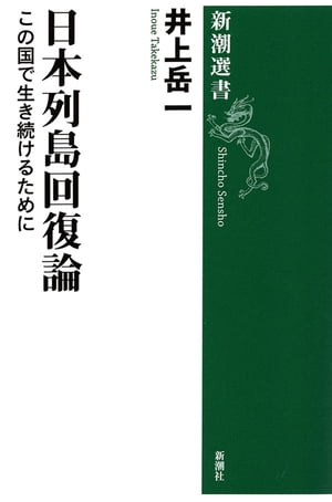 日本列島回復論ーこの国で生き続けるためにー（新潮選書）