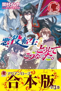 【合本版】悪役転生だけどどうしてこうなった。【電子書籍】[ 関村イムヤ ]