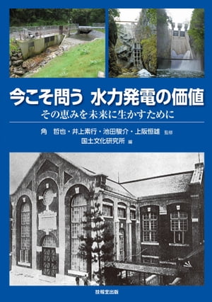 今こそ問う　水力発電の価値