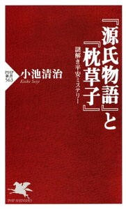 『源氏物語』と『枕草子』 謎解き平安ミステリー【電子書籍】[ 小池清治 ]