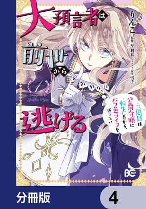 大預言者は前世から逃げる【分冊版】　4