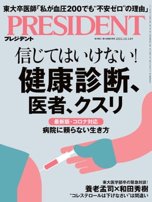 PRESIDENT (プレジデント) 2022年 10/14号 