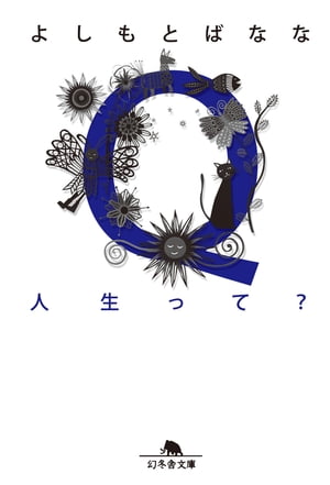 Q人生って？【電子書籍】[ よしもとばなな ]