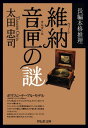 維納音匣の謎【電子書籍】[ 太田忠司 ]