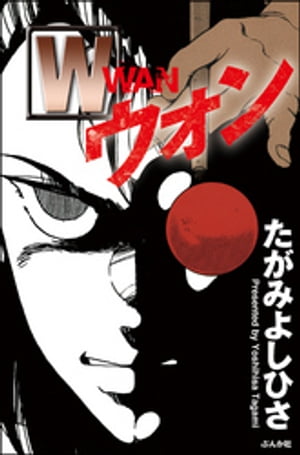 W【電子書籍】[ たがみよしひさ ]のサムネイル