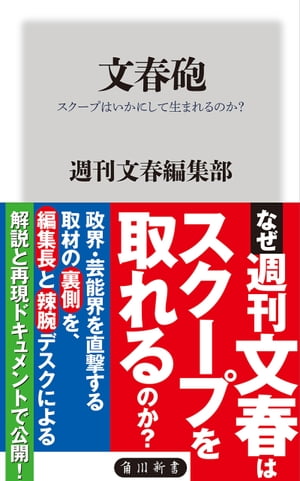 文春砲 スクープはいかにして生まれるのか？【電子書籍】 週刊文春編集部