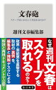 文春砲　スクープはいかにして生まれるのか？【電子書籍】[ 週刊文春編集部 ]