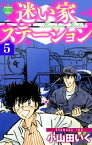 迷い家ステーション【第5巻】【電子書籍】[ 小山田いく ]