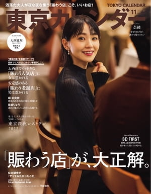 東京カレンダー 2022年11月号【電子書籍】