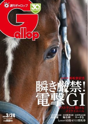 週刊Gallop 2024年3月24日号【電子書籍】