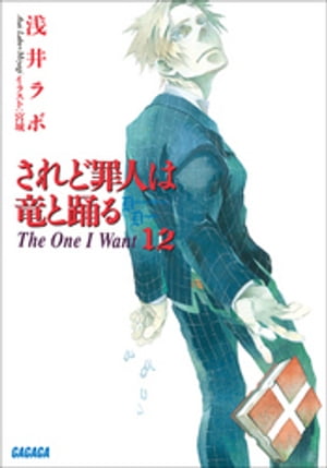 されど罪人は竜と踊る12　The One I Want【電子書籍】[ 浅井ラボ ]