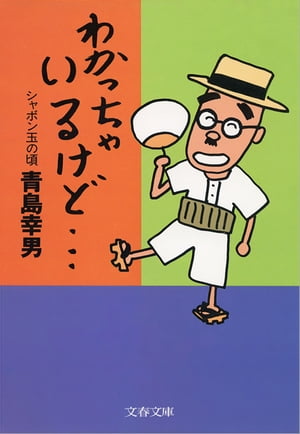 わかっちゃいるけど…　シャボン玉の頃【電子書籍】[ 青島幸男 ]