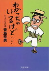 わかっちゃいるけど…　シャボン玉の頃【電子書籍】[ 青島幸男 ]