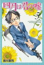 四月は君の嘘（5）【電子書籍】[ 新川直司 ]