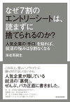 なぜ7割のエントリーシートは、読まずに捨てられるのか？ 人気企業の「手口」を知れば、就活の悩みは9割なくなる【電子書籍】[ 海老原嗣生 ]