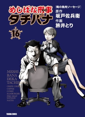 めしばな刑事タチバナ（16）[俺の魚肉ソーセージ]【電子書籍】[ 坂戸佐兵衛 ]