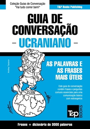 Guia de Conversa??o Portugu?s-Ucraniano e vocabul?rio tem?tico 3000 palavras【電子書籍】[ Andrey Taranov ]