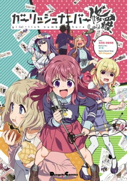 ガーリッシュ ナンバー 修羅【電子書籍】[ 池澤　真 ]