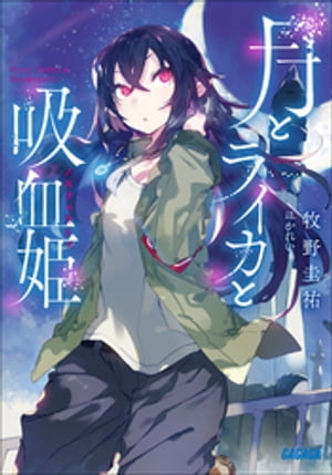 月とライカと吸血姫【電子書籍】[ 牧野圭祐 ]