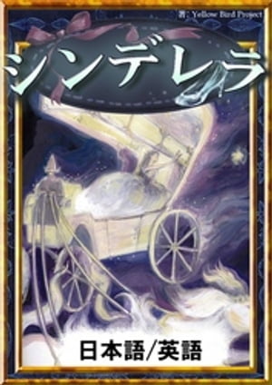 シンデレラ　【日本語/英語版】【電子書籍】[ グリム童話 ]