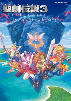 聖剣伝説3 TRIALS of MANA 公式設定資料＋完全攻略ガイド【電子書籍】[ 株式会社スクウェア・エニックス ]