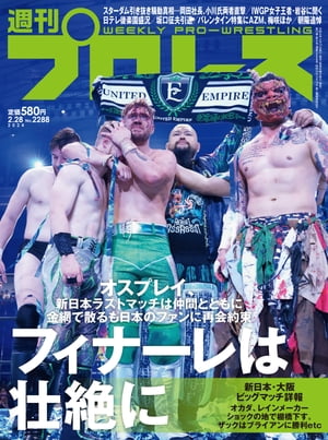 週刊プロレス 2024年 2/28号 No.2288