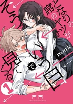 となりの席のヤツがそういう目で見てくる（1）【電子書籍】[ mmk ]のサムネイル