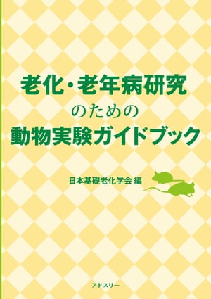 老化・老年病研究のための動物実験ガイドブック