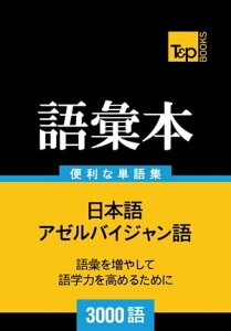 アゼルバイジャン語の語彙本3000語【電子書籍】[ Andrey Taranov ]