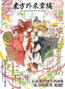 東方外來韋編 Strange Creators of Outer World. 壱【電子書籍】[ ZUN ]