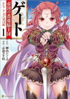 ゲート 帝国の薔薇騎士団 ピニャ・コ・ラーダ14歳1【電子書籍】[ 志連ユキ枝 ]