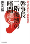 幹事長　二階俊博の暗闘【電子書籍】[ 佐高信 ]