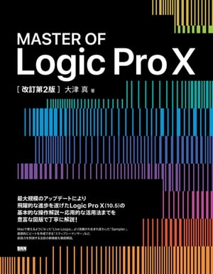 MASTER OF Logic Pro X［改訂第2版］【電子書籍】[ 大津真 ]