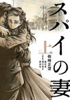 スパイの妻 上【電子書籍】[ 柿崎正澄 ]